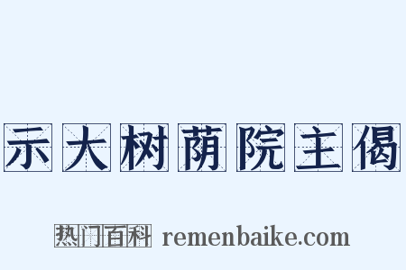 示大树荫院主偈是什么意思的图片